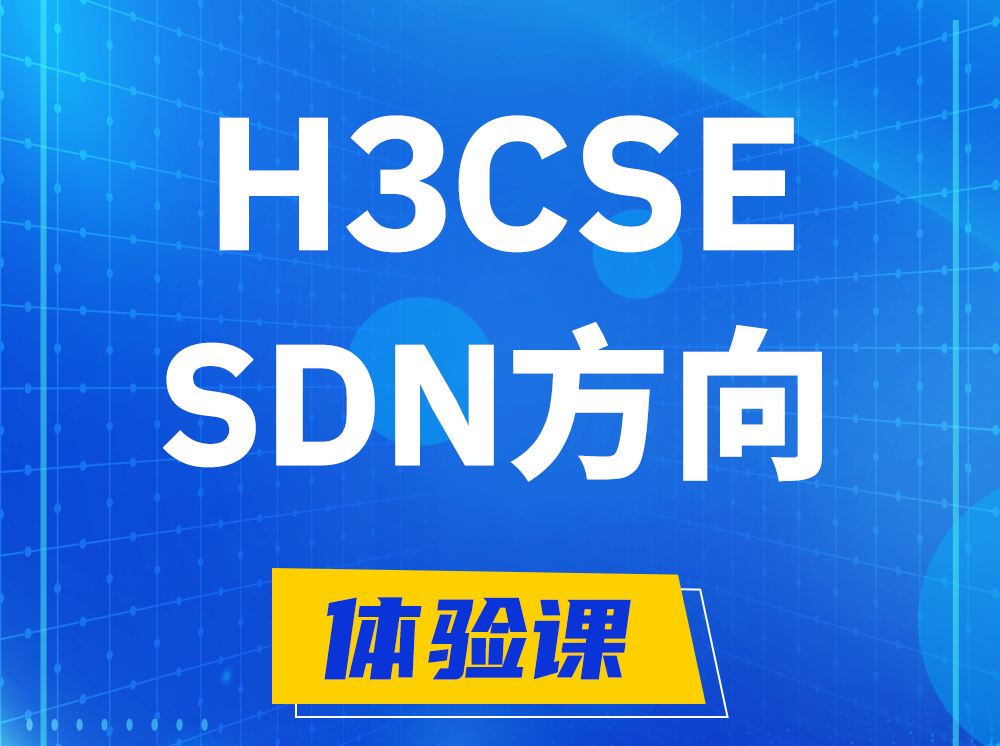 广汉H3CSE-SDN高级工程师认证培训课程