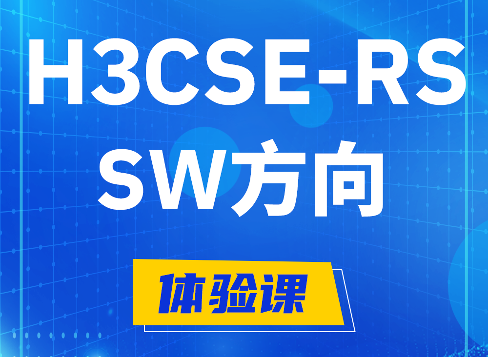 广汉H3CSE-RS-SW认证课程大纲（必考科目）